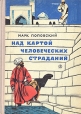 Над картой человеческих страданий Букинистическое издание Сохранность: Хорошая Издательство: Детская литература Москва, 1971 г Твердый переплет, 288 стр Тираж: 75000 экз Формат: 60x84/16 (~143х205 мм) инфо 5456x.