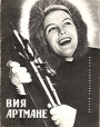 Вия Артмане из кинофильмов Автор Иммануил Сосновский инфо 5901x.
