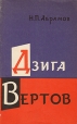 Дзига Вертов Букинистическое издание Сохранность: Хорошая Издательство: Академия наук СССР, 1962 г Мягкая обложка, 166 стр Тираж: 4000 экз Формат: 84x108/32 (~130х205 мм) инфо 5903x.