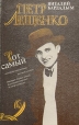 Тот самый Петр Лещенко Букинистическое издание Сохранность: Хорошая Издательство: Соло, 1993 г Твердый переплет, 240 стр ISBN 5-85892-036-5 Тираж: 15000 экз Формат: 84x108/32 (~130х205 мм) инфо 5905x.