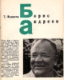 Борис Андреев Букинистическое издание Сохранность: Хорошая Издательства: Бюро пропаганды советского киноискусства, Союз кинематографистов СССР, 1979 г Мягкая обложка, 18 стр Тираж: 50000 инфо 5911x.