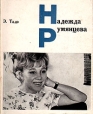 Надежда Румянцева Серия: Мастера советского кино инфо 5913x.