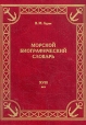 Морской биографический словарь XVIII век Букинистическое издание Сохранность: Хорошая Издательство: Выбор, 2005 г Твердый переплет, 352 стр ISBN 5-93518-037-5 Тираж: 1000 экз Формат: 70x90/16 (~170х215 мм) инфо 6132x.