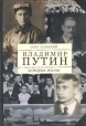 Владимир Путин История жизни Книга первая Букинистическое издание Сохранность: Хорошая 2001 г Твердый переплет, 312 стр ISBN 5-7133-1121-X Тираж: 15000 экз Формат: 60x90/16 (~145х217 мм) инфо 6134x.