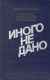 Иного не дано Серия: Перестройка: гласность, демократия, социализм инфо 6768x.