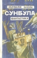 Сунбула Авторский сборник Букинистическое издание Сохранность: Хорошая Издательство: Адиб, 1990 г Твердый переплет, 256 стр ISBN 5-8362-0221-4 Тираж: 21000 экз Формат: 84x108/32 (~130х205 мм) инфо 6772x.