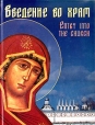 Введение во храм Букинистическое издание Сохранность: Хорошая Издательство: Славия, 1997 г Суперобложка, 192 стр ISBN 5-88654-032-6 Мелованная бумага, Цветные иллюстрации инфо 9378x.