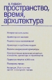 Пространство, время, архитектура Букинистическое издание Сохранность: Хорошая Издательство: Стройиздат, 1984 г Твердый переплет, 456 стр Тираж: 37000 экз Формат: 60x90/16 (~145х217 мм) инфо 9401x.