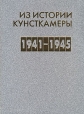 Из истории Кунсткамеры 1941-1945 Букинистическое издание Сохранность: Хорошая Издательство: Музей антропологии и этнографии имени Петра Великого (Кунсткамера), 2003 г Твердый переплет, 320 стр ISBN инфо 10369x.