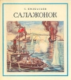 Салажонок Серия: Морская слава инфо 11074x.