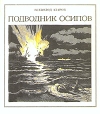 Подводник Осипов Серия: Морская слава инфо 11121x.