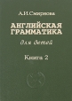 Английская грамматика для детей В 4 книгах Книга 2 Букинистическое издание Сохранность: Хорошая Издательство: Импакс, 1995 г Твердый переплет, 144 стр ISBN 5-87472-100-2 Тираж: 10000 экз Формат: 60x88/16 (~150x210 мм) инфо 11122x.