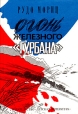 Огонь железного "Гурбана" Содержание 1 Автор Рудо Мориц инфо 11448x.