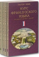 Курс французского языка В 4 томах Русифицированное издание Серия: Учебники для вузов Специальная литература инфо 12020x.