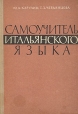 Самоучитель итальянского языка (начальный курс) Букинистическое издание Сохранность: Хорошая Издательство: Прогресс, 1964 г Твердый переплет, 304 стр Тираж: 32000 экз Формат: 60x90/16 (~145х217 мм) инфо 12081x.
