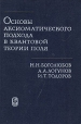 Основы аксиоматического подхода в квантовой теории поля Букинистическое издание Сохранность: Очень хорошая Издательство: Главная редакция физико-математической литературы издательства "Наука", 1969 г инфо 12187x.