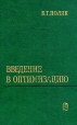 Введение в оптимизацию Букинистическое издание Сохранность: Хорошая Издательство: Наука, 1983 г Твердый переплет, 384 стр Тираж: 8500 экз Формат: 60x90/16 (~145х217 мм) инфо 12532x.