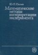 Математические методы интерпретации эксперимента Букинистическое издание Сохранность: Хорошая Издательство: Высшая школа, 1989 г Твердый переплет, 351 стр ISBN 5-06-001155-0 Тираж: 20000 экз Формат: 60x88/16 (~150x210 мм) инфо 12927x.