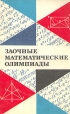 Заочные математические олимпиады Букинистическое издание Сохранность: Хорошая Издательство: Главная редакция физико-математической литературы издательства "Наука", 1981 г Мягкая обложка, 128 стр инфо 12935x.