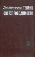 Теория сверхпроводимости Букинистическое издание Сохранность: Хорошая Издательство: Главная редакция физико-математической литературы издательства "Наука", 1970 г Твердый переплет, 312 стр инфо 12965x.