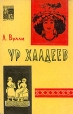 Ур халдеев Букинистическое издание Сохранность: Хорошая Издательство: Издательство восточной литературы, 1961 г Мягкая обложка, 256 стр Тираж: 25000 экз Формат: 84x108/32 (~130х205 мм) инфо 175y.