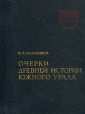 Очерки древней истории Южного Урала Букинистическое издание Сохранность: Хорошая Издательство: Наука, 1967 г Твердый переплет, 408 стр Тираж: 2300 экз Формат: 70x90/16 (~170х215 мм) инфо 176y.