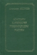 Асассины, карбонарии, розенкрейцеры, масоны Букинистическое издание Издательство: Традиция - Евролинц, 2001 г Твердый переплет, 216 стр ISBN 5-93662-007-7 Тираж: 1000 экз Формат: 60x90/16 (~145х217 мм) инфо 201y.