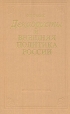 Декабристы и внешняя политика России Букинистическое издание Сохранность: Хорошая Издательство: Наука, 1984 г Твердый переплет, 288 стр Тираж: 6750 экз Формат: 60x90/16 (~145х217 мм) инфо 216y.