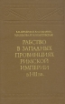 Рабство в западных провинциях Римской империи в I - III вв Серия: Исследования по истории рабства в античном мире инфо 248y.