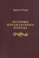 История израильского народа Антикварное издание Сохранность: Хорошая Издательство: Издание Н Глаголева, 1900 г Твердый переплет, 304 стр инфо 249y.