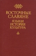 Восточные славяне Языки История Культура Букинистическое издание Издательство: Наука, 1985 г Твердый переплет, 304 стр Тираж: 2950 экз Формат: 60x90/16 (~145х217 мм) инфо 1274y.