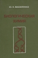 Биологическая химия Издательство: Медицинское информационное агентство, 2008 г Твердый переплет, 368 стр ISBN 5-89481-458-8 Тираж: 4000 экз Формат: 70x100/16 (~167x236 мм) Цветные иллюстрации инфо 1696y.
