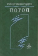 Потоп Формат: DVD (PAL) (Super jewel case) Дистрибьютор: Мистерия DVD Региональный код: 0 (All) Количество слоев: DVD-5 (1 слой) Звуковые дорожки: Русский Dolby Digital 5 1 Английский Dolby Digital инфо 1697y.