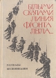 Белыми скалами линия фронта легла… Рассказы, воспоминания Антология Букинистическое издание Сохранность: Хорошая Издательство: Карелия, 1974 г Твердый переплет, 320 стр Тираж: 15000 экз Формат: 60x84/16 (~143х205 мм) инфо 2497y.
