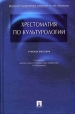 Хрестоматия по культурологии Издательства: ТК Велби, Проспект, 2007 г Твердый переплет, 384 стр ISBN 5-482-00466-Х Тираж: 3000 экз Формат: 60x90/16 (~145х217 мм) инфо 3287y.
