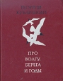 Про Волгу, берега и годы Серия: По земле Российской инфо 3575y.