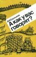 А как у вас говорят? Букинистическое издание Сохранность: Хорошая Издательство: Просвещение, 1986 г Мягкая обложка, 112 стр Тираж: 238000 экз Формат: 84x108/32 (~130х205 мм) инфо 4616y.