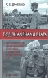 Под знаменами врага Антисоветские формирования в составе германских вооруженных сил 1941-1945 Серия: Энциклопедия военной истории инфо 5021y.