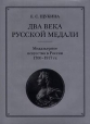 Два века русской медали Медальерное искусство в России 1700 -1917 гг Издательства: Терра-Книжный клуб, Терра, 2000 г Суперобложка, 272 стр ISBN 5-273-00093-9 Формат: 70x90/16 (~170х215 мм) инфо 5349y.