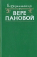 Воспоминания о Вере Пановой Антология Букинистическое издание Сохранность: Хорошая Издательство: Советский писатель Москва, 1988 г Твердый переплет, 448 стр ISBN 5-265-00413-0 Тираж: 100000 экз Формат: 84x108/32 (~130х205 мм) инфо 6156y.