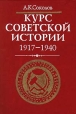 Курс советской истории 1917 - 1940 Букинистическое издание Сохранность: Хорошая Издательство: Высшая школа, 1999 г Твердый переплет, 272 стр ISBN 5-06-003531-X Тираж: 10000 экз Формат: 84x104/32 (~220x240 мм) инфо 11053y.