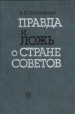 Правда и ложь о Стране Советов Букинистическое издание Сохранность: Хорошая Издательство: Мысль, 1987 г Твердый переплет, 335 стр Тираж: 40000 экз Формат: 84x108/32 (~130х205 мм) инфо 11055y.