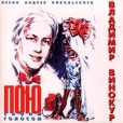 Владимир Винокур Пою своим голосом Песни Андрея Никольского Формат: Audio CD Лицензионные товары Характеристики аудионосителей Сборник инфо 11096y.
