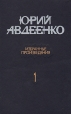 Юрий Авдеенко Избранные произведения В двух томах Том 1 Авторский сборник Букинистическое издание Сохранность: Хорошая Издательство: Советская Россия, 1987 г Твердый переплет, 448 стр инфо 12000y.