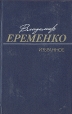 Владимир Еременко Избранное Авторский сборник Букинистическое издание Сохранность: Хорошая Издательство: Художественная литература Москва, 1987 г Твердый переплет, 560 стр Тираж: 100000 экз Формат: 84x108/32 (~130х205 мм) инфо 12081y.