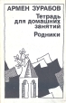 Тетрадь для домашних занятий Родники Авторский сборник Букинистическое издание Сохранность: Хорошая Издательство: Советский писатель Москва, 1989 г Мягкая обложка, 416 стр ISBN 5-265-00555-2 инфо 12082y.
