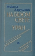 На белом свете Уран Авторский сборник Букинистическое издание Сохранность: Хорошая Издательство: Советский писатель Москва, 1987 г Твердый переплет, 528 стр Тираж: 100000 экз Формат: 60x90/16 (~145х217 мм) инфо 12084y.