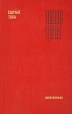 Слово Арата Серия: Библиотека российского романа инфо 12193y.