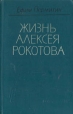 Жизнь Алексея Рокотова В двух томах Том 2 Букинистическое издание Сохранность: Хорошая Издательство: Современник, 1986 г Твердый переплет, 270 стр Тираж: 300000 экз Формат: 84x108/32 (~130х205 мм) инфо 12198y.