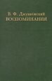 В Ф Джунковский Воспоминания в двух томах Том 1 Авторский сборник Букинистическое издание Сохранность: Очень хорошая Издательство: Издательство имени Сабашниковых, 1997 г Твердый переплет, 736 стр инфо 12521y.